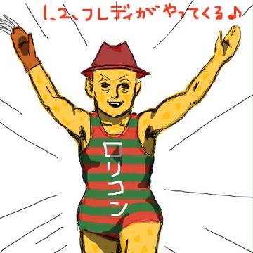 グリコフレディ