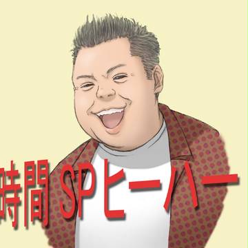 スペシャルかっ！