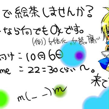 絵茶しませんか?【終了】