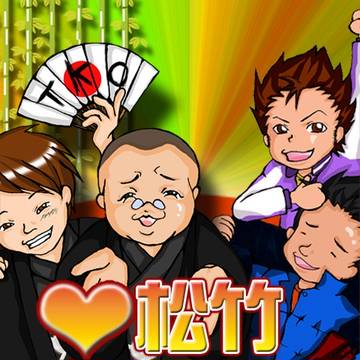 ラブまったけ