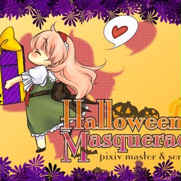【ピク主】いただきましたわ!【仮装ハロウィン】