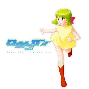 ロボ子さん(再チャレンジ)