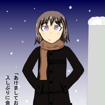 年が明けたから
