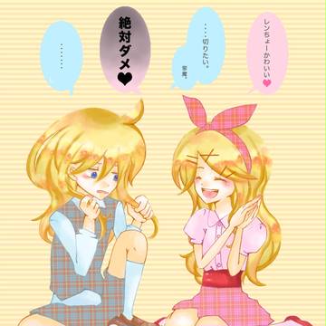 とある日の鏡音さん。