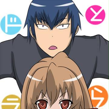 大河＆竜二