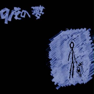 39度の夢