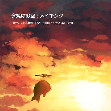 夕焼けの空:メイキング