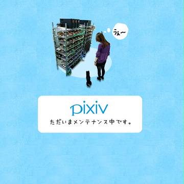 メンテナンス中です