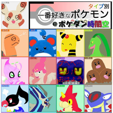 タイプ別一番好きなポケモン@ポケダン探検隊