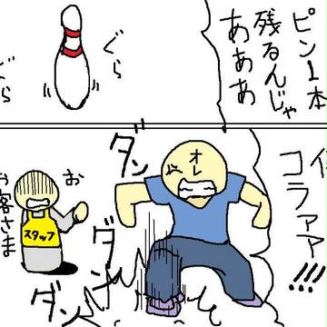 ボウリング