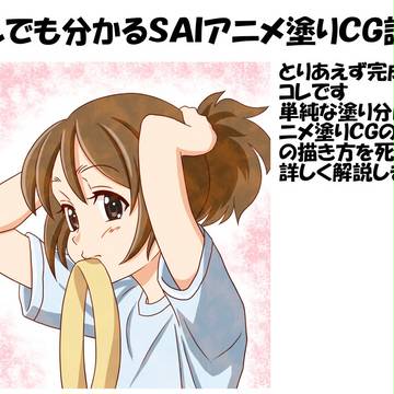 サルでも分かるＳＡＩ簡単アニメ塗り講座