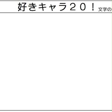 好きキャラ２０！文字用ver.