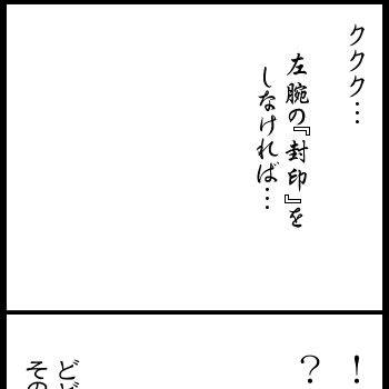 左腕の『封印』（下書き）