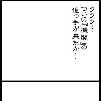 『機関』の追っ手（下書き）