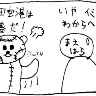 「羽田空港ハブ化」と聞いて、マングース化した森田知事。