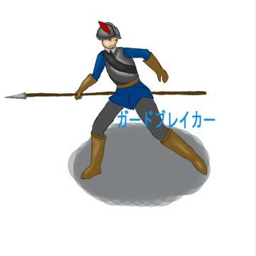 ガードブレイカー