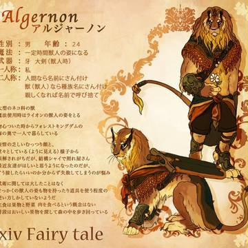 ぴくテイル】アルジャーノン【フォレストキングダム】