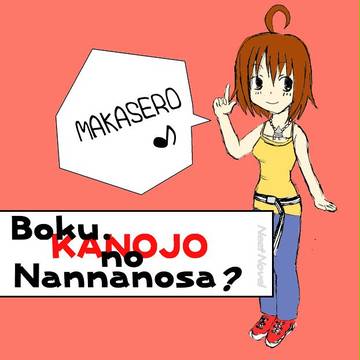 ぼく、彼女の、何なのさＦＡ