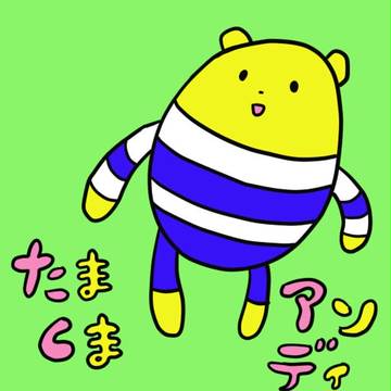 たまくま　アンディ