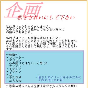 【企画】私をきれいにして下さい