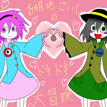正直恋よりドキドキする