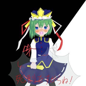 四季映姫さま