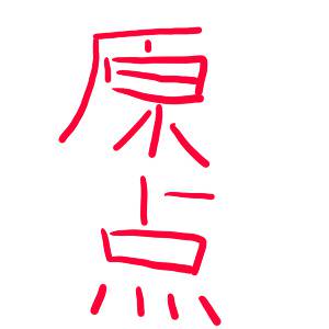 原点にして頂点