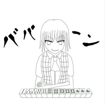 ムダヅモ無きゆうかりん(線画ver)