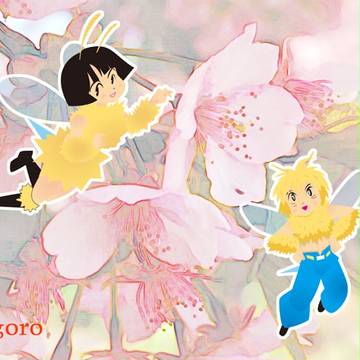 春が来た