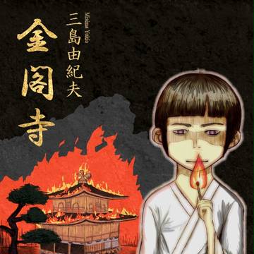 ラノベ風『金閣寺』表紙