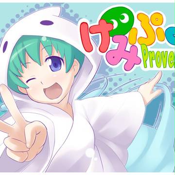 けみぷよProvence!