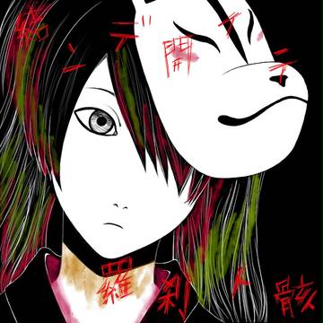結ンデ開イテ羅刹ト骸