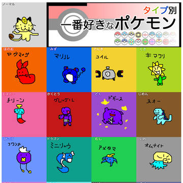 一番好きなポケモン