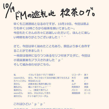 10月１９日ドＭ絵茶ログ