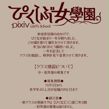 【ぴく女】クラス増設のお知らせ【一周年】