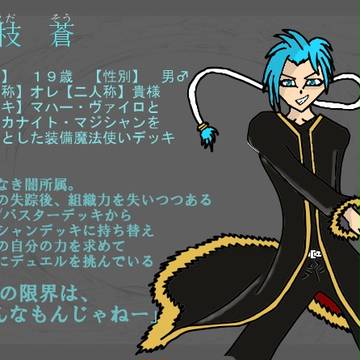 【ぴくデュエ】黒枝　蒼　リメイク
