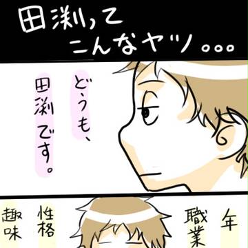 【オリジナル漫画】田渕ってこんなやつ