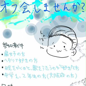 オフ会しませんか？