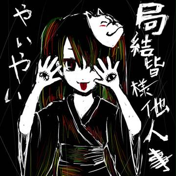 結ンデ開イテ羅刹ト骸