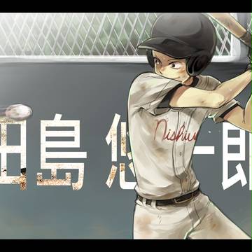 田島あああああ