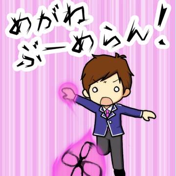 メガネブーメラン！