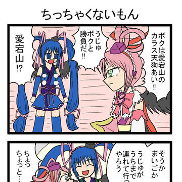 うじゅ4コマ「ちっちゃくないもん」