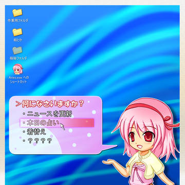 【デスクトップアクセサリ】アリエス