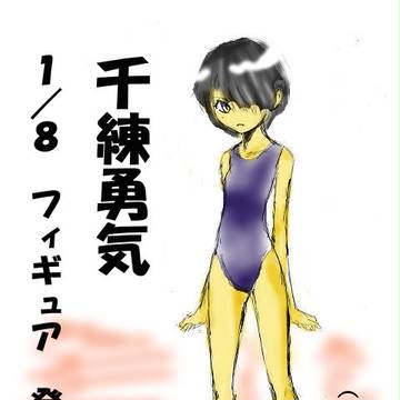 １／８千練勇気・発売未定。