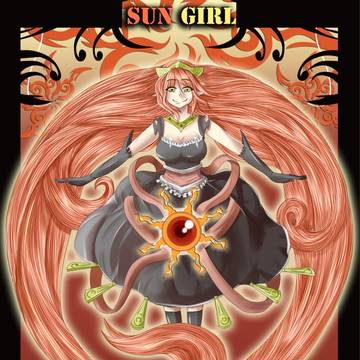 太陽少女