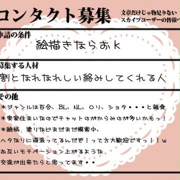 コンタクト募集