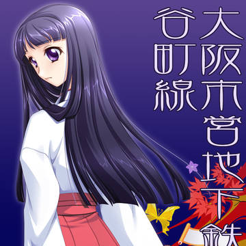 大阪市営地下鉄擬人化計画　[ 谷町線 ] 編