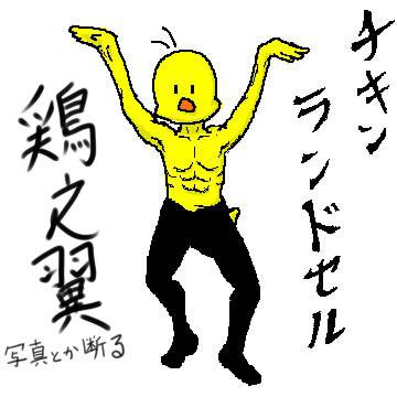 鶏の翼