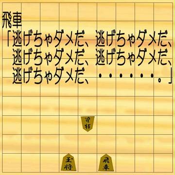 逃げちゃダメ