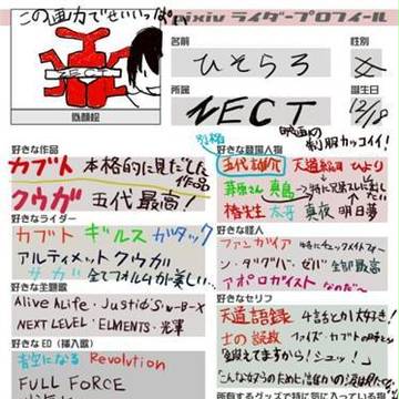 ライダープロフ！！